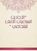 الأحاديث السباعيات الألف للشحامي (eBook, ePUB)