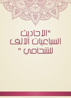 الأحاديث السباعيات الألف للشحامي (eBook, ePUB) - الشحّامي, زاهر