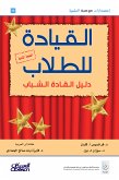 القيادة للطلاب - دليل القادة الشباب (eBook, ePUB)