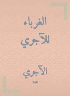 الغرباء للآجري (eBook, ePUB) - الآجري