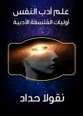 علم أدب النفس: أوليات الفلسفة الأدبية (eBook, ePUB)