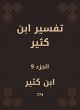 Tafsir Ibn Kathir (eBook, ePUB) - Bild 1