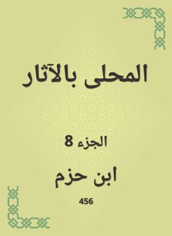 المحلى بالآثار (eBook, ePUB) - حزم, ابن