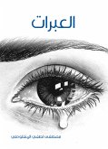 العبرات (eBook, ePUB)