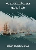 ضرب الإسكندرية في ١١ يوليو (eBook, ePUB)