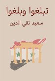 تبلغوا وبلغوا (eBook, ePUB)