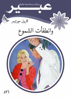 وانطفأت الشموع (eBook, ePUB) - عبير, روايات