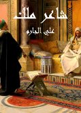 شاعر ملك (eBook, ePUB)