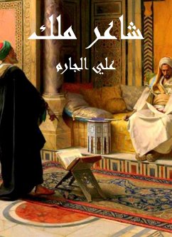 شاعر ملك (eBook, ePUB) - الجارم, علي