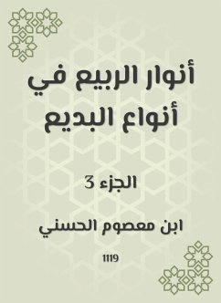 أنوار الربيع في أنواع البديع (eBook, ePUB) - الحسني, ابن معصوم