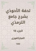 تحفة الأحوذي بشرح جامع الترمذي (eBook, ePUB)