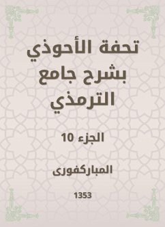 تحفة الأحوذي بشرح جامع الترمذي (eBook, ePUB) - المباركفورى