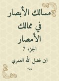 مسالك الأبصار في ممالك الأمصار (eBook, ePUB)