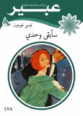 سأبقى وحدي (eBook, ePUB)