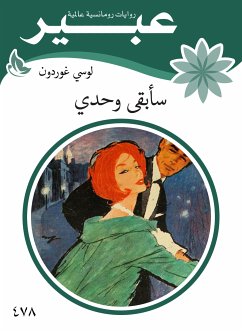 سأبقى وحدي (eBook, ePUB) - مورغن, لوسي