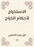 الاستخراج لأحكام الخراج (eBook, ePUB)