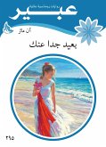 بعيد جدا عنك (eBook, ePUB)