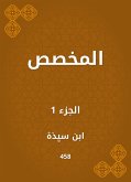 المخصص (eBook, ePUB)