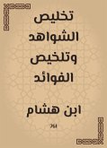 تخليص الشواهد وتلخيص الفوائد (eBook, ePUB)