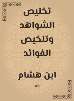 تخليص الشواهد وتلخيص الفوائد (eBook, ePUB) - هشام, ابن