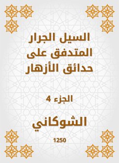 السيل الجرار المتدفق على حدائق الأزهار (eBook, ePUB) - الشوكاني