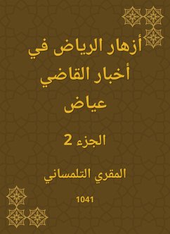 أزهار الرياض في أخبار القاضي عياض (eBook, ePUB) - التلمساني, المقري