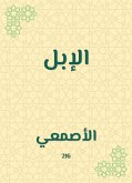 الإبل (eBook, ePUB)