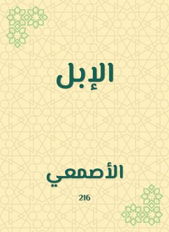 الإبل (eBook, ePUB) - الأصمعي