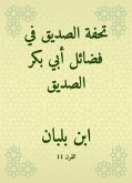 تحفة الصديق في فضائل أبي بكر الصديق (eBook, ePUB)