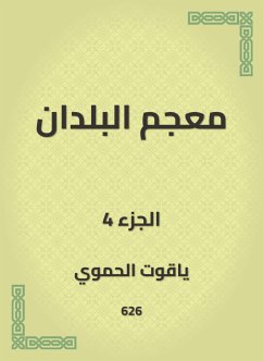 معجم البلدان (eBook, ePUB) - الحموي, ياقوت