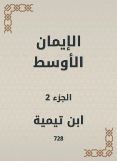 الإيمان الأوسط (eBook, ePUB) - تيمية, ابن