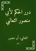 درر الحكم لأبي منصور الثعالبي (eBook, ePUB)