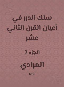 سلك الدرر في أعيان القرن الثاني عشر (eBook, ePUB) - المرادي