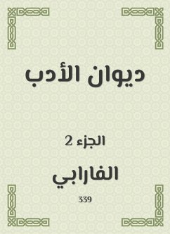 ديوان الأدب (eBook, ePUB) - الفارابي