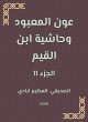 Aoun Al -Ma'bood and the footnote to... - Bild 1