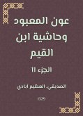 عون المعبود وحاشية ابن القيم (eBook, ePUB)