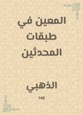 المعين في طبقات المحدثين (eBook, ePUB)