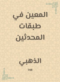 المعين في طبقات المحدثين (eBook, ePUB) - الذهبي