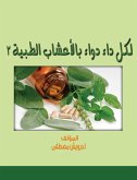 لكل داء دواء بالأعشاب الطبية 2 (eBook, ePUB)