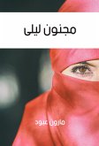 مجنون ليلى (eBook, ePUB)