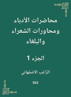 محاضرات الأدباء ومحاورات الشعراء والبلغاء (eBook, ePUB) - الأصفهاني, الراغب