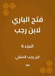 Al -Bari opened by Ibn Rajab (eBook,... - Bild 1
