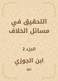 التحقيق في مسائل الخلاف (eBook, ePUB)