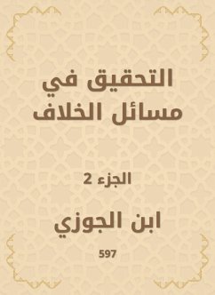 التحقيق في مسائل الخلاف (eBook, ePUB) - الجوزي, ابن