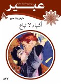 أشياء لا تباع (eBook, ePUB)