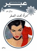 امرأة تحت الصفر (eBook, ePUB)