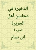 الذخيرة في محاسن أهل الجزيرة (eBook, ePUB)