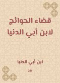 قضاء الحوائج لابن أبي الدنيا (eBook, ePUB)