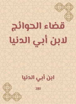 قضاء الحوائج لابن أبي الدنيا (eBook, ePUB) - الدنيا, ابن أبي