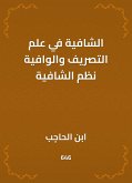 الشافية في علم التصريف والوافية نظم الشافية (eBook, ePUB)